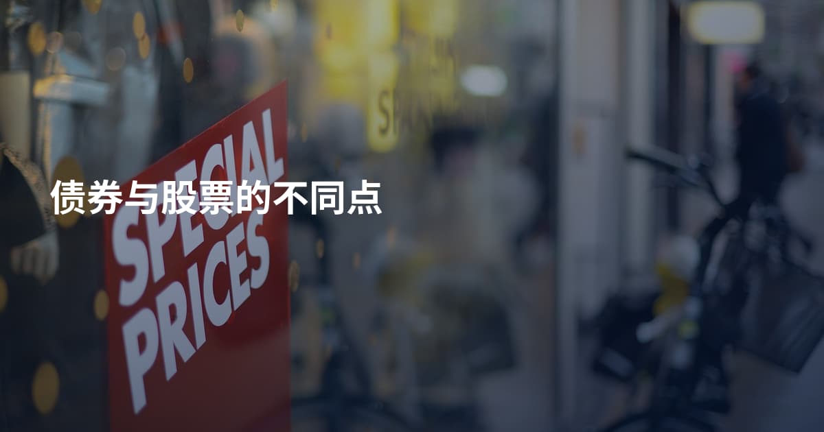 债券与股票的不同点