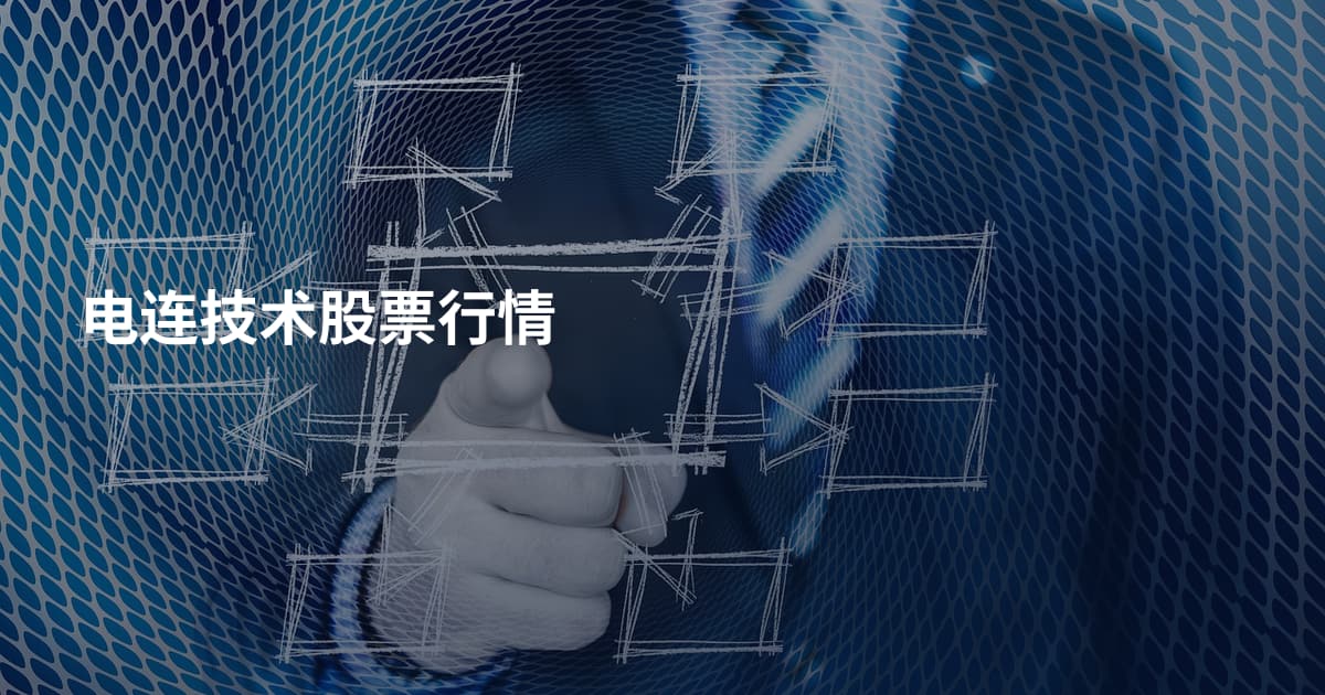 电连技术股票行情