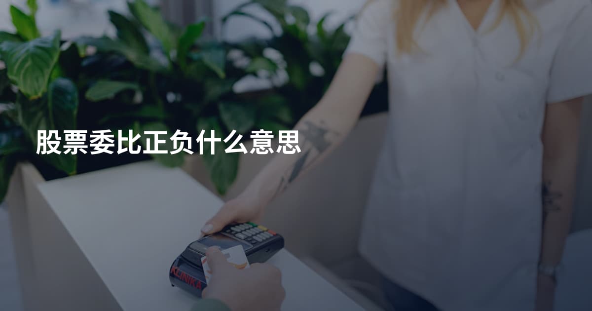 股票委比正负什么意思