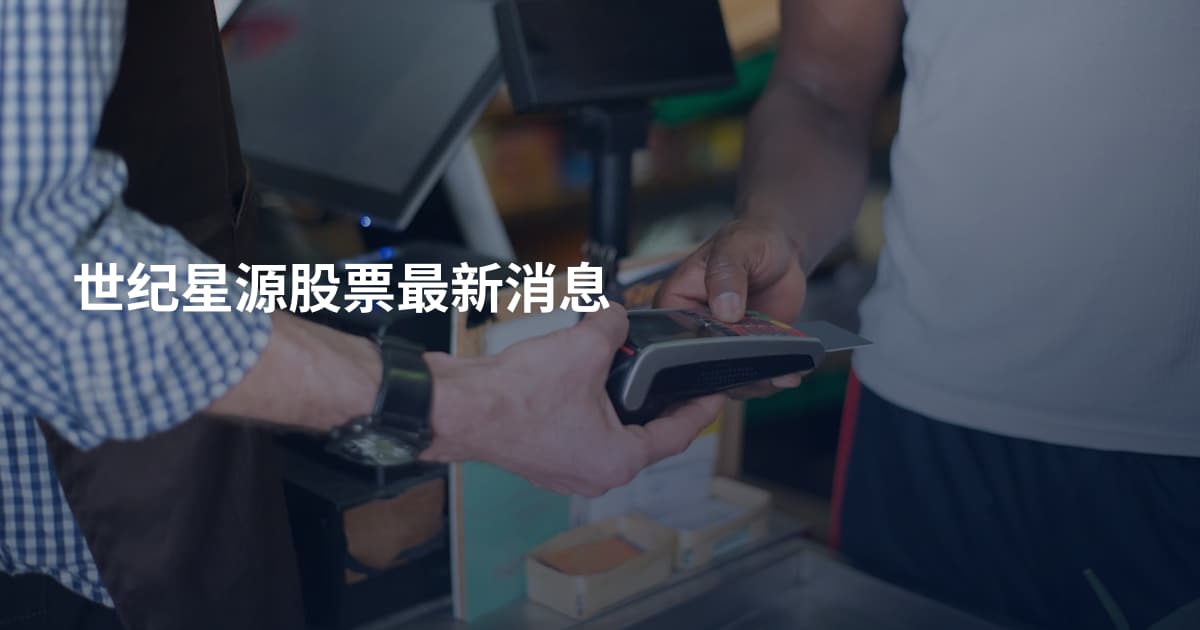 世纪星源股票最新消息