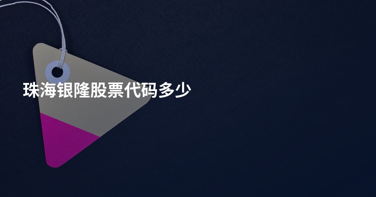 珠海银隆股票代码多少
