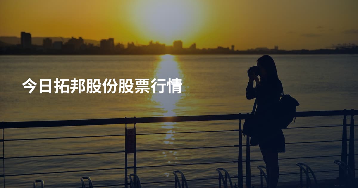 今日拓邦股份股票行情
