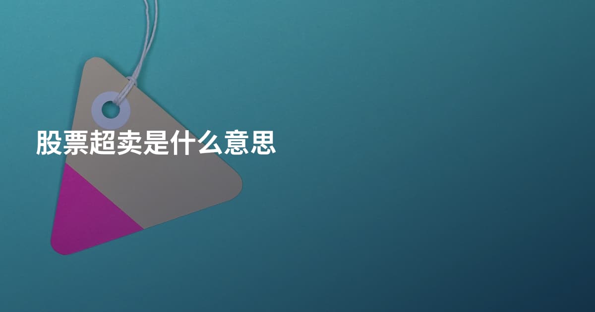 股票超卖是什么意思