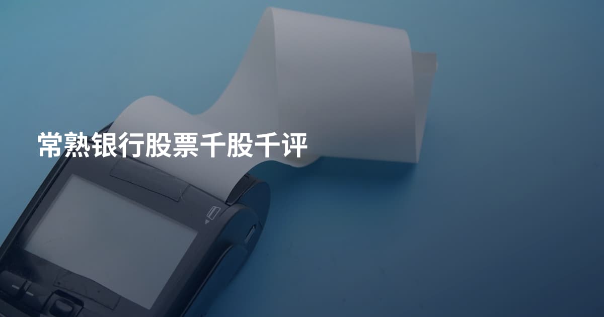 常熟银行股票千股千评