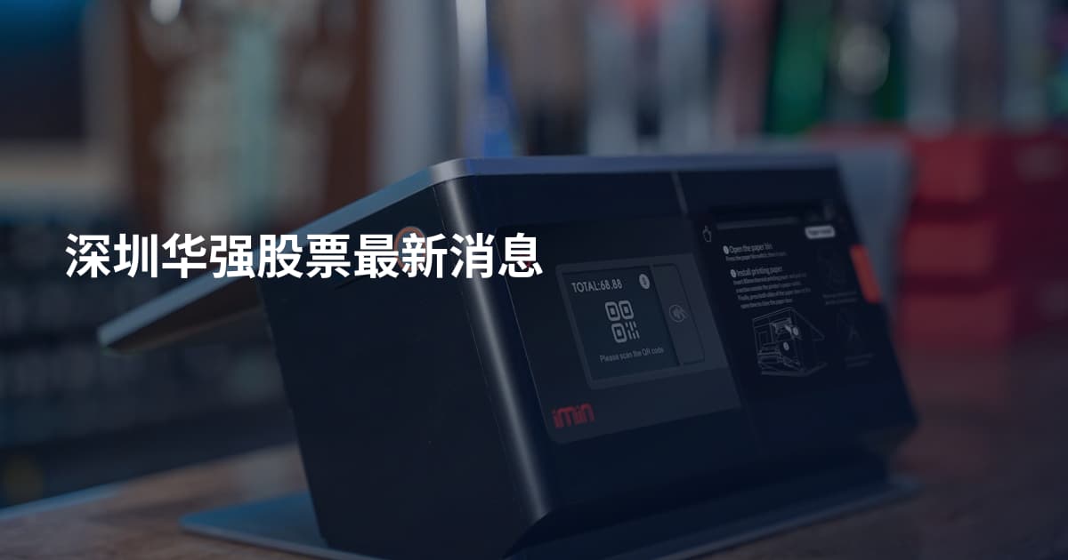 深圳华强股票最新消息