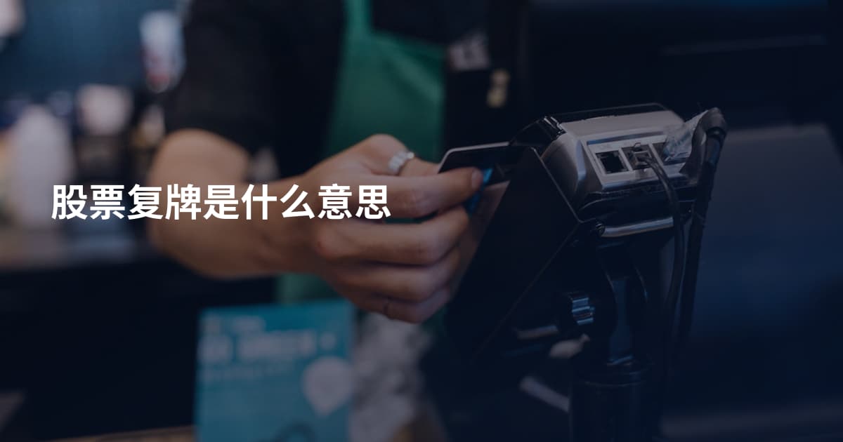 股票复牌是什么意思
