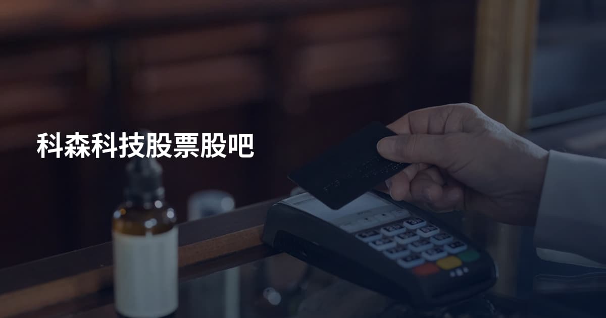 科森科技股票股吧