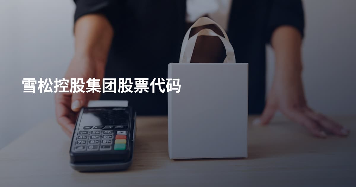 雪松控股集团股票代码