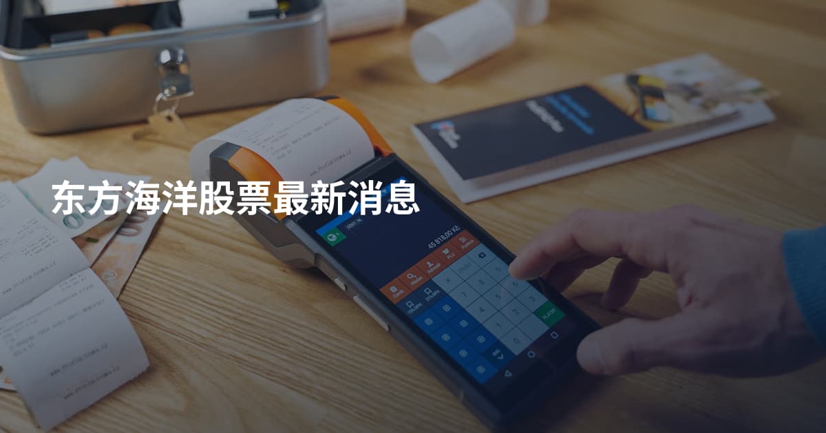 东方海洋股票最新消息