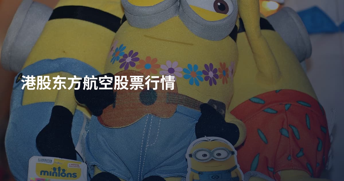 港股东方航空股票行情