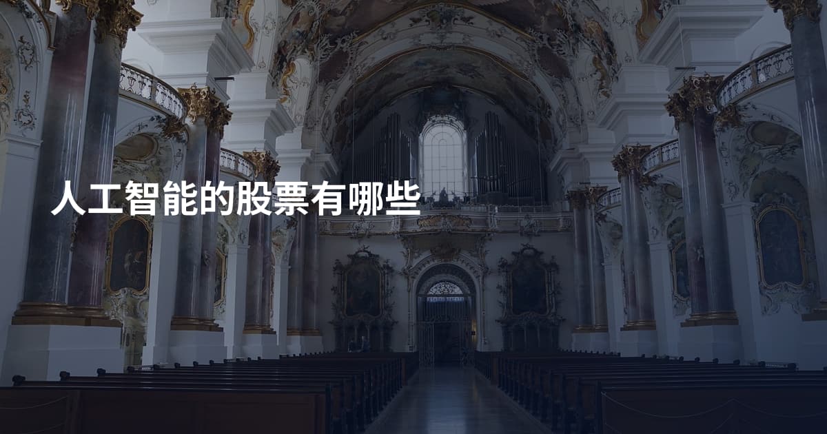 人工智能的股票有哪些