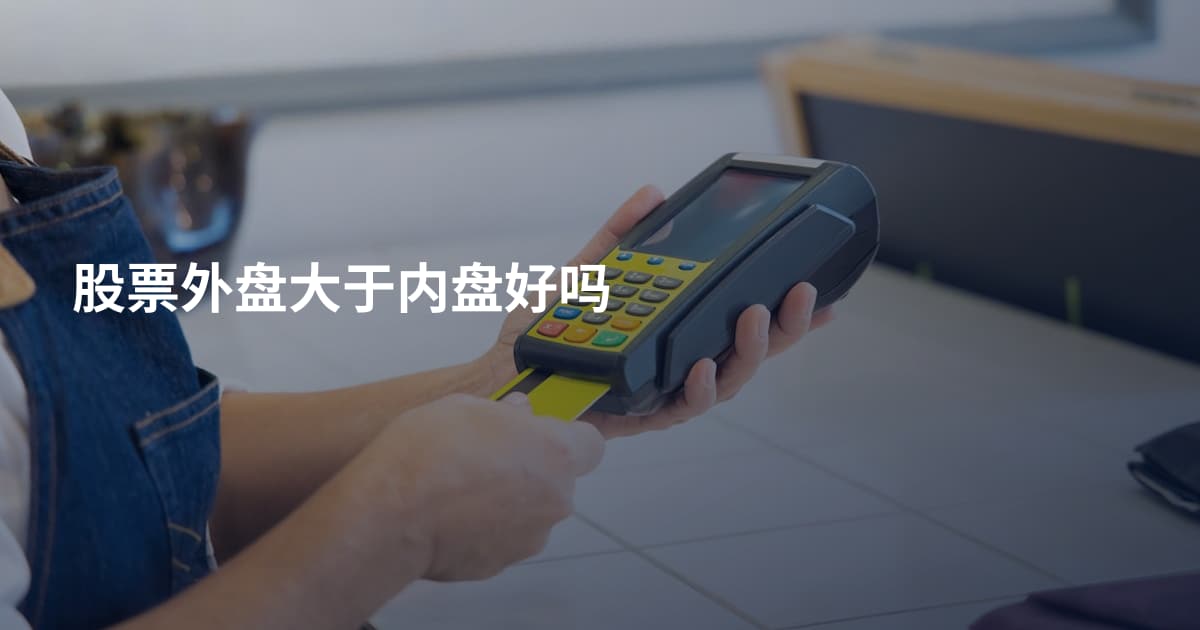 股票外盘大于内盘好吗