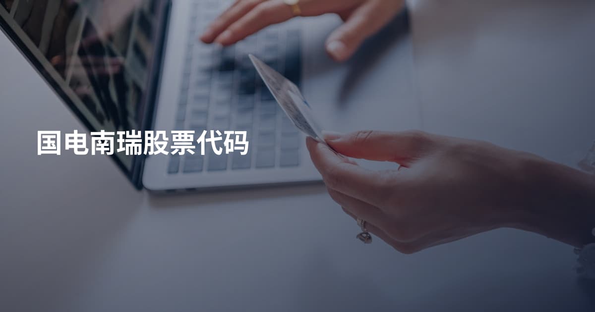 国电南瑞股票代码