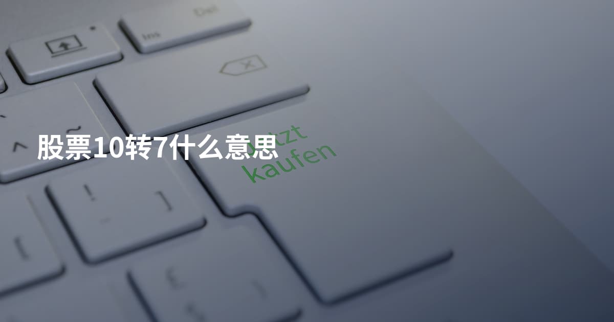 股票10转7什么意思