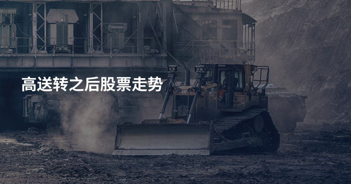 高送转之后股票走势