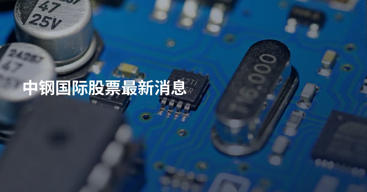 中钢国际股票最新消息
