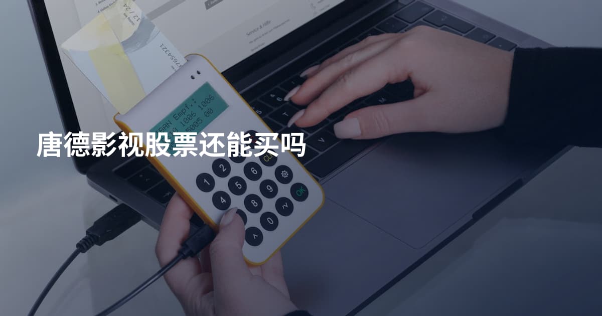 唐德影视股票还能买吗