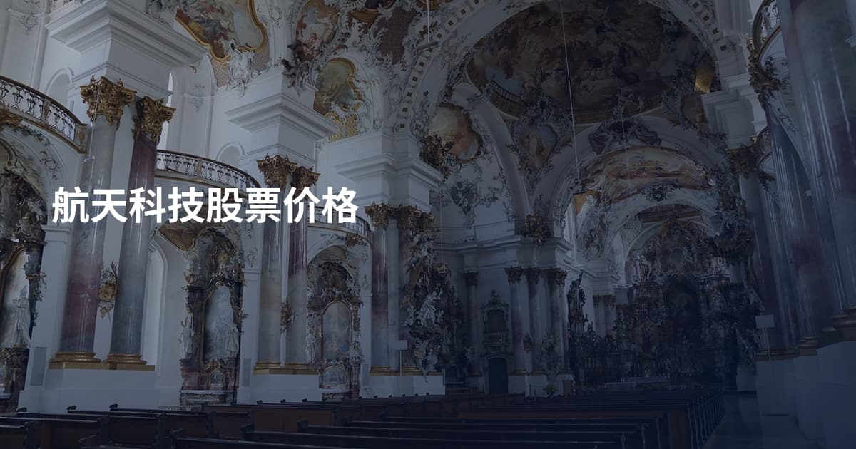 航天科技股票价格