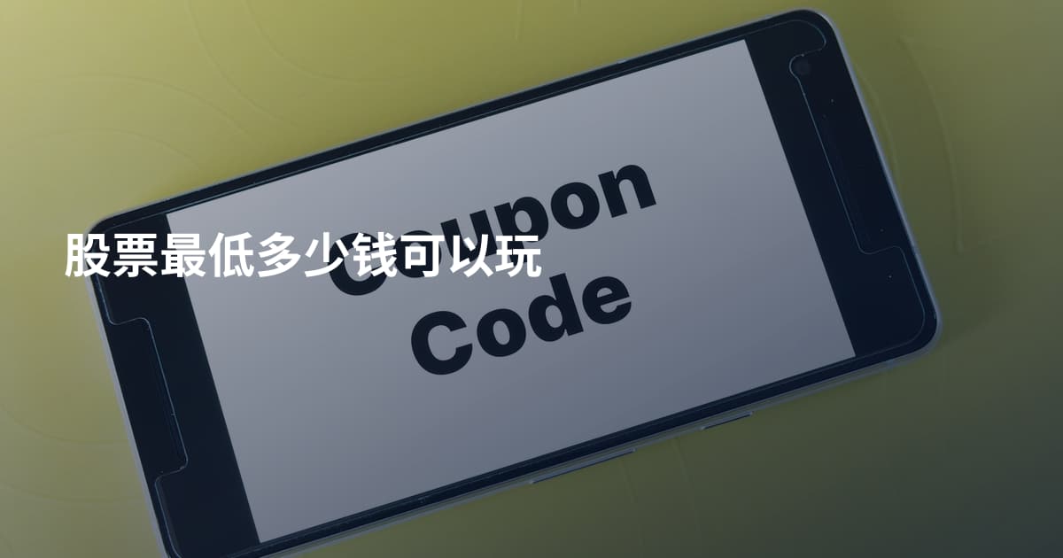 股票最低多少钱可以玩