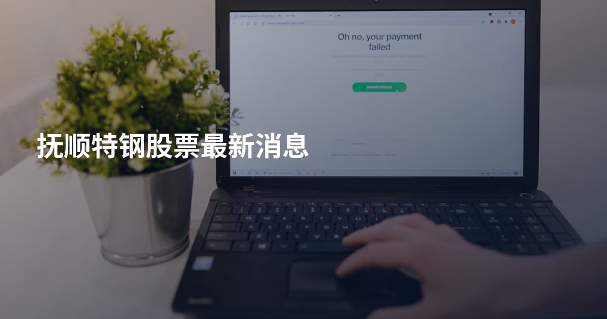 抚顺特钢股票最新消息