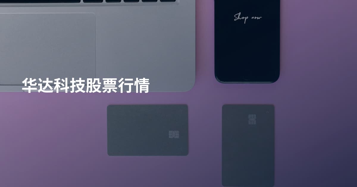 华达科技股票行情