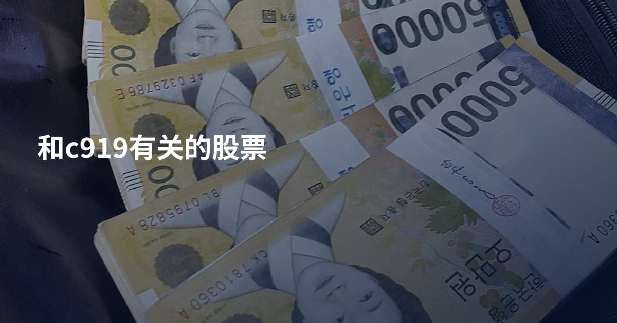 和c919有关的股票