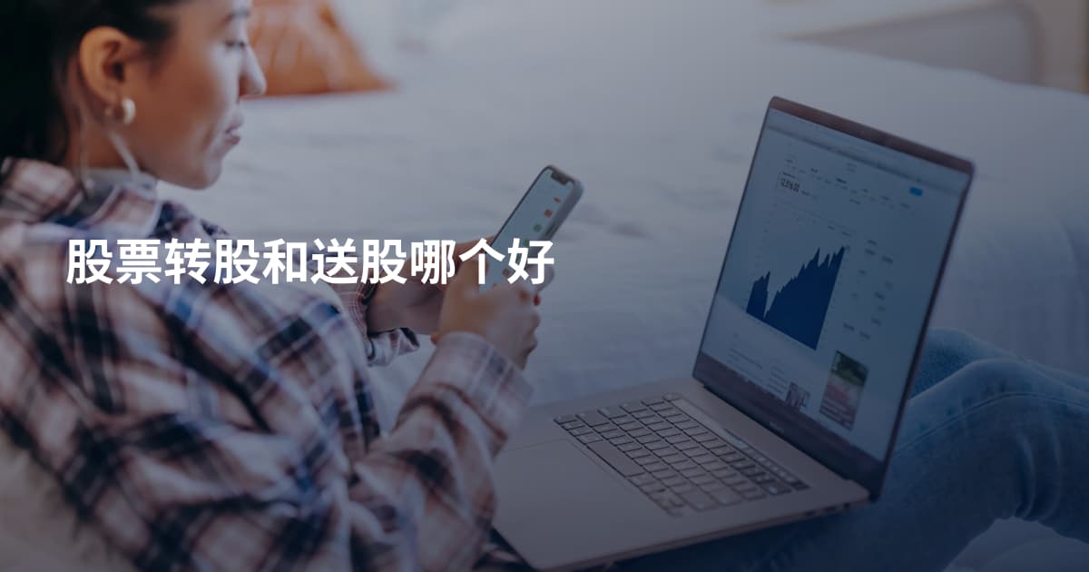 股票转股和送股哪个好