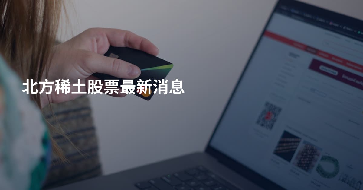 北方稀土股票最新消息