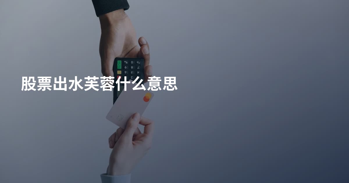 股票出水芙蓉什么意思