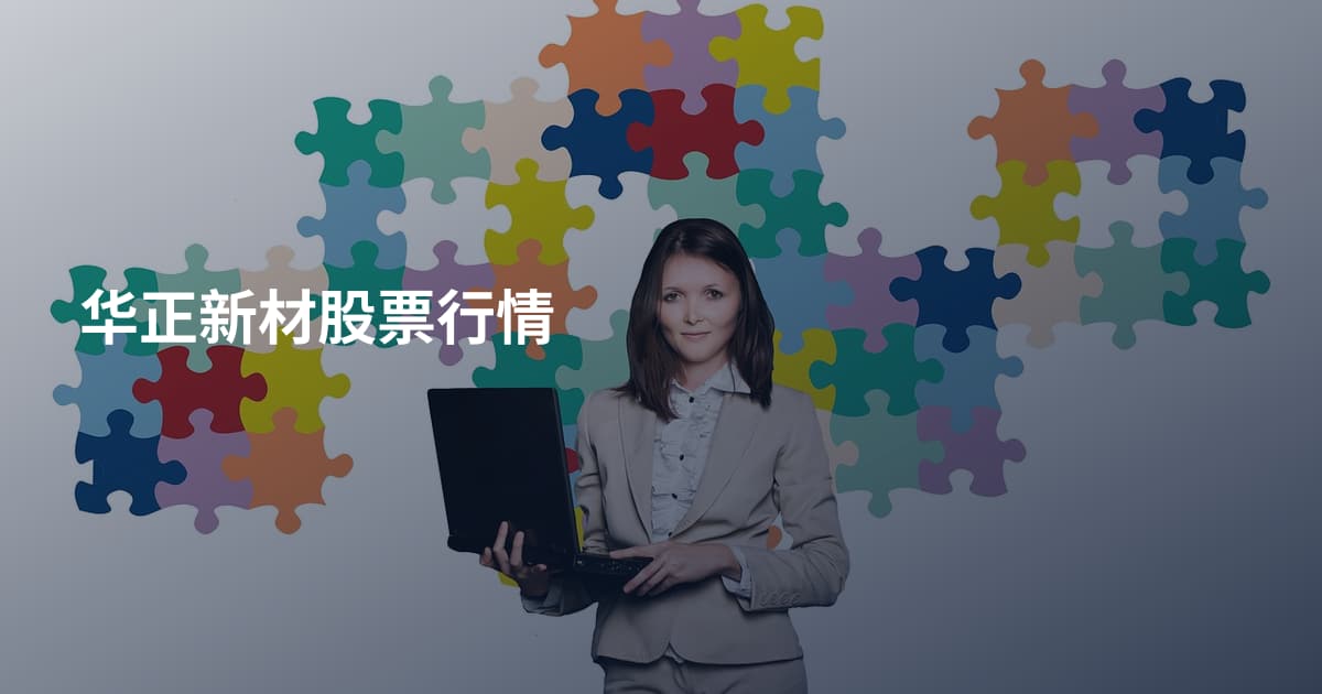 华正新材股票行情