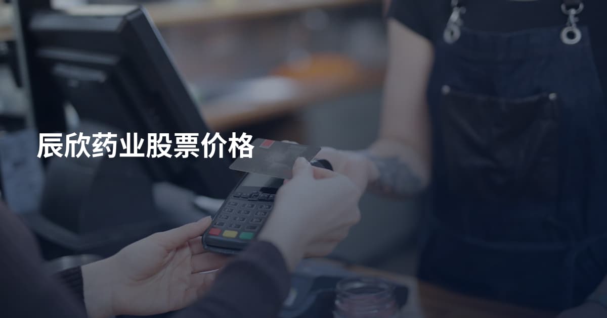 辰欣药业股票价格