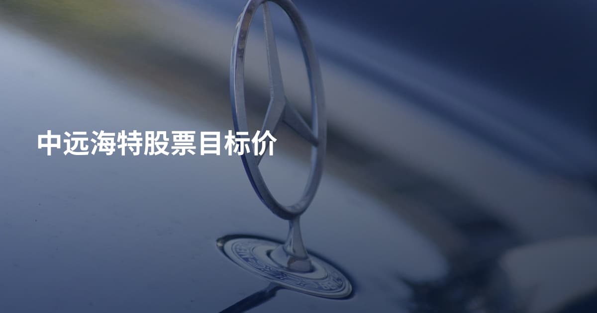 中远海特股票目标价