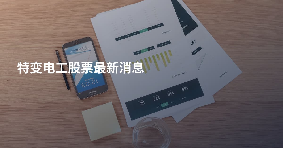 特变电工股票最新消息