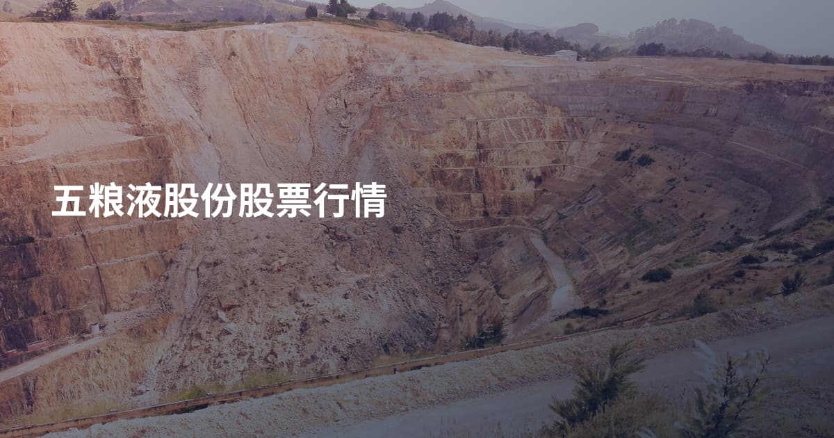 五粮液股份股票行情