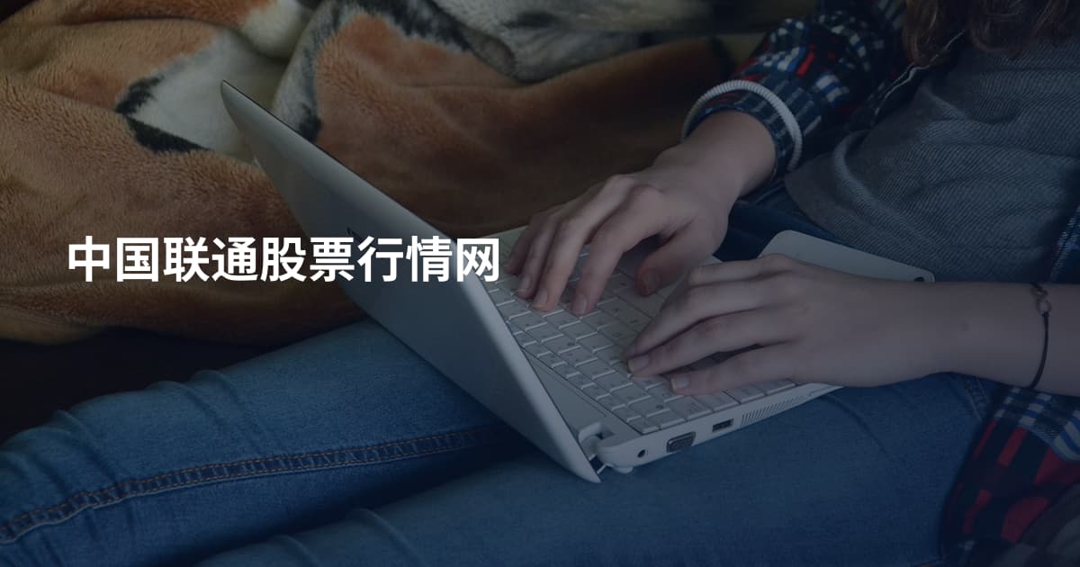 中国联通股票行情网