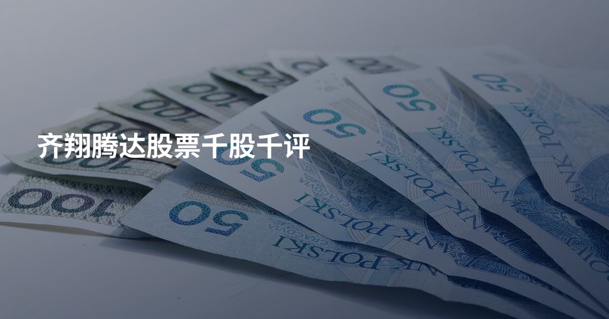 齐翔腾达股票千股千评