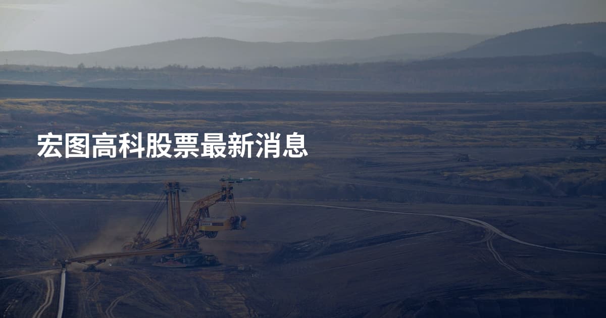 宏图高科股票最新消息