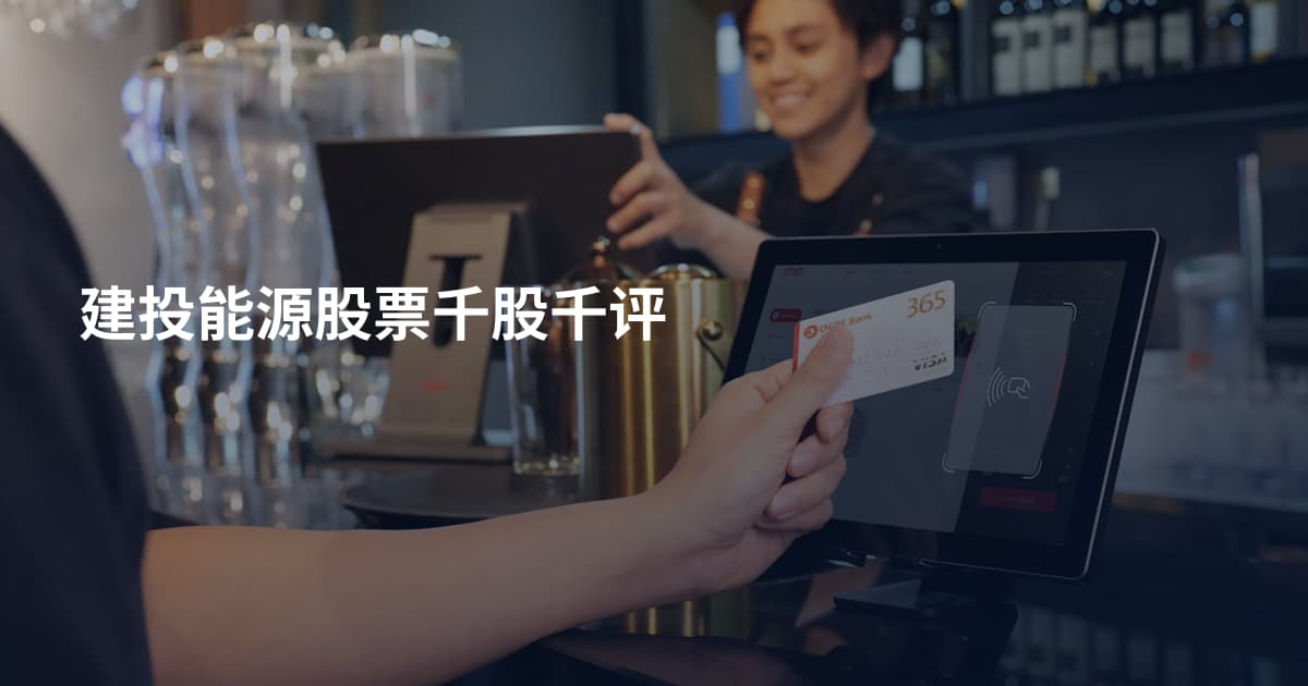 建投能源股票千股千评