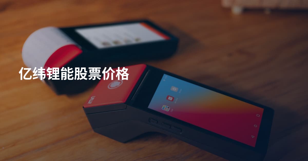 亿纬锂能股票价格