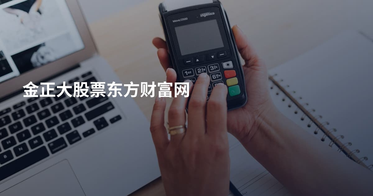 金正大股票东方财富网