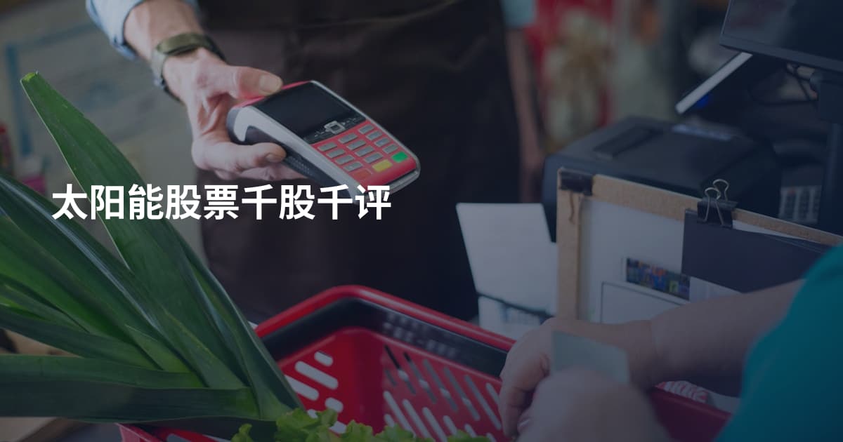 太阳能股票千股千评