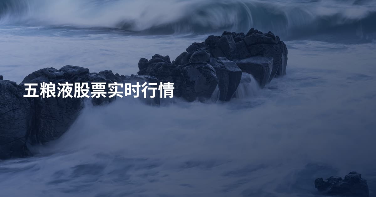 五粮液股票实时行情