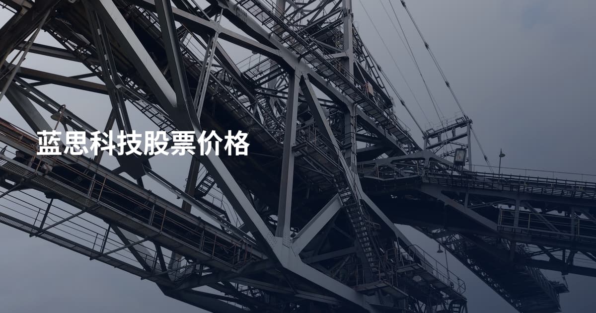 蓝思科技股票价格