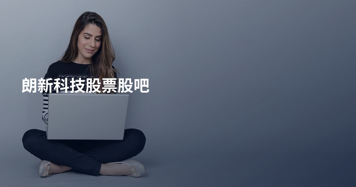 朗新科技股票股吧