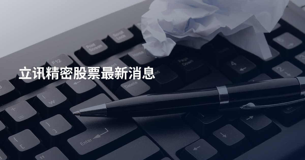立讯精密股票最新消息