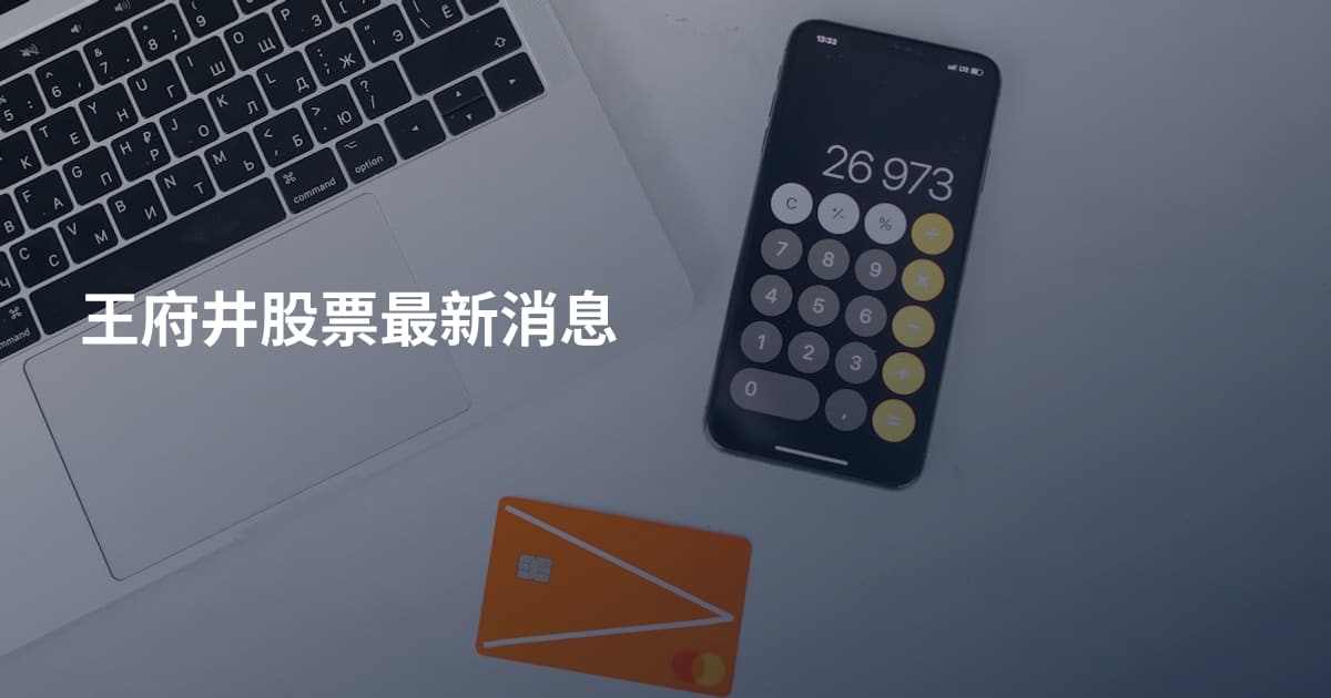 王府井股票最新消息