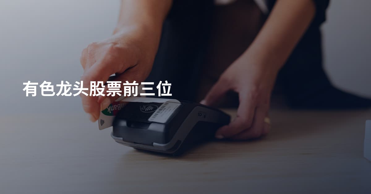 有色龙头股票前三位