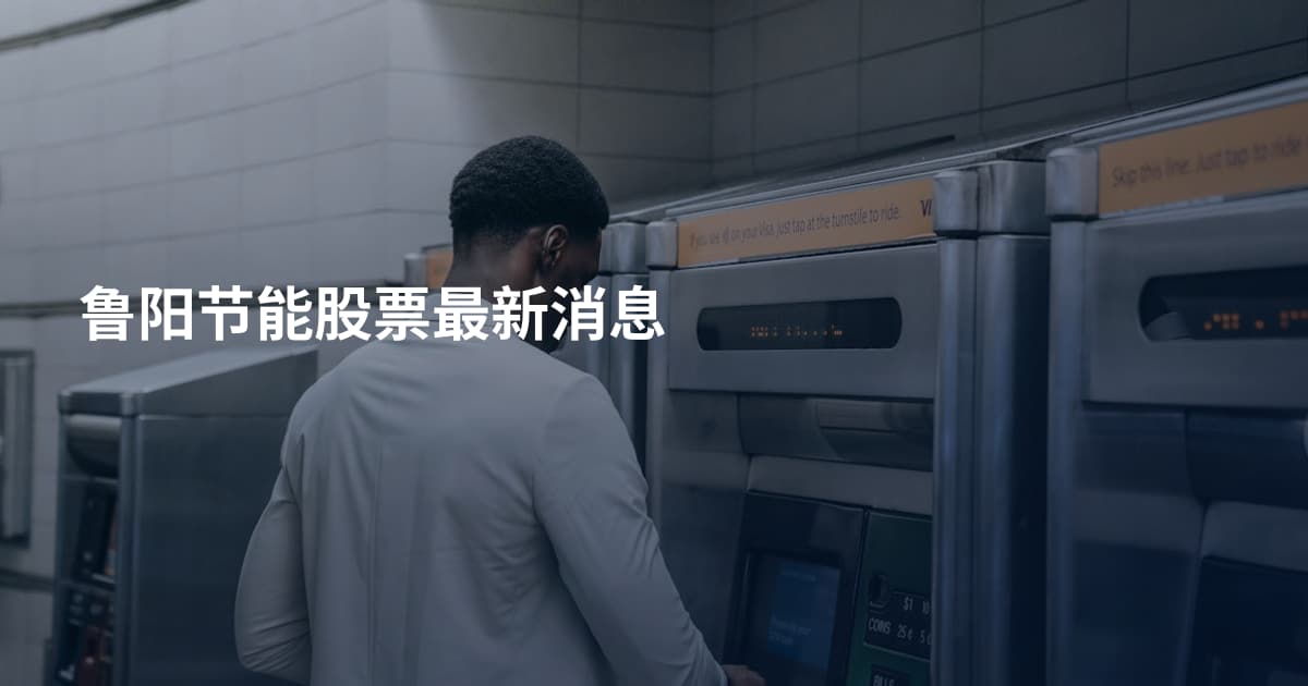 鲁阳节能股票最新消息