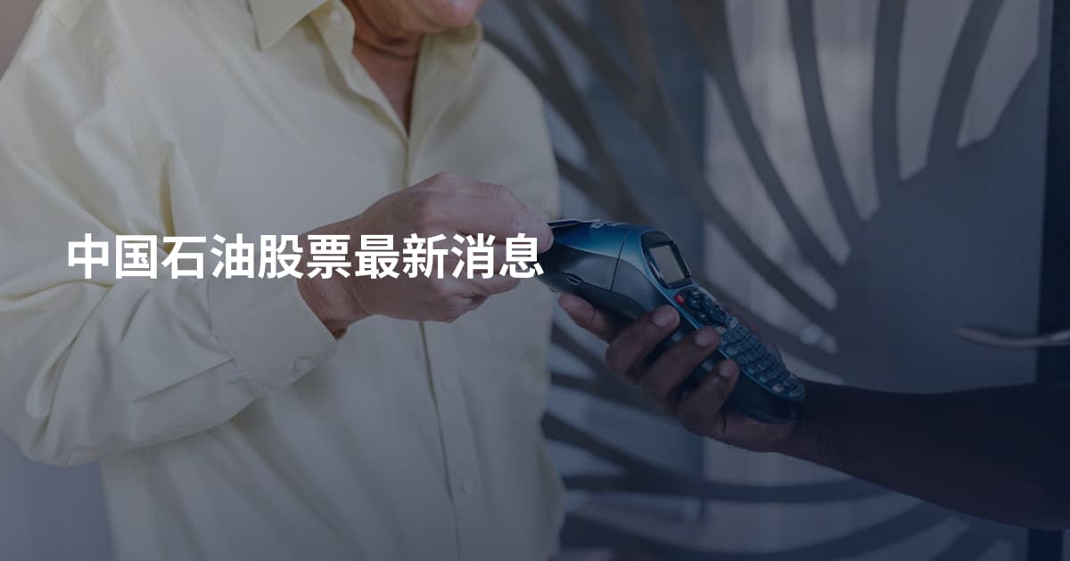 中国石油股票最新消息