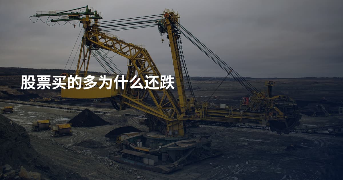 股票买的多为什么还跌